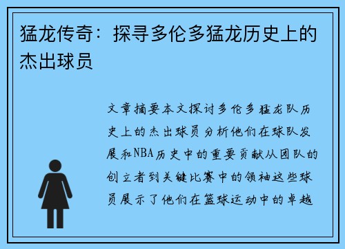 猛龙传奇：探寻多伦多猛龙历史上的杰出球员