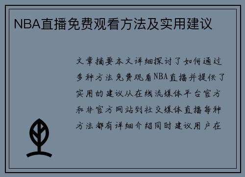 NBA直播免费观看方法及实用建议