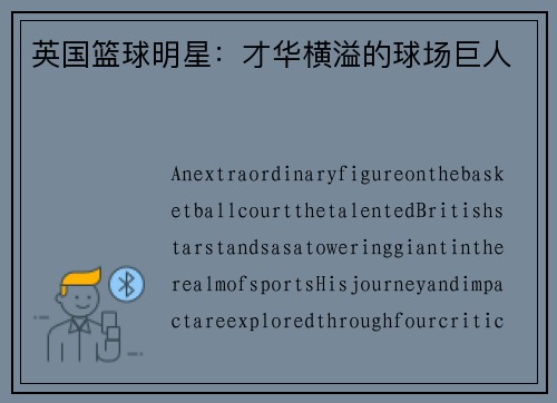 英国篮球明星：才华横溢的球场巨人
