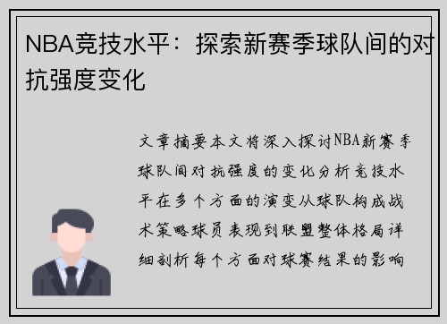 NBA竞技水平：探索新赛季球队间的对抗强度变化