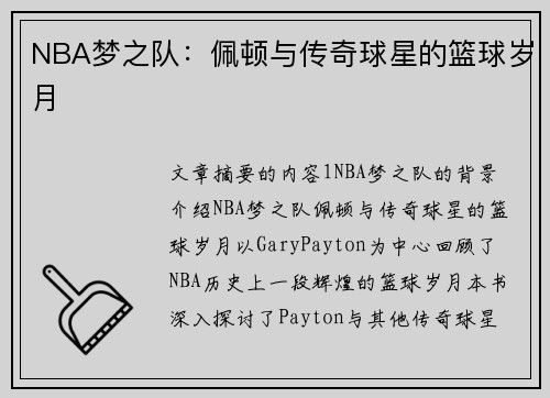 NBA梦之队：佩顿与传奇球星的篮球岁月