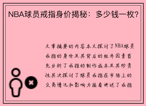 NBA球员戒指身价揭秘：多少钱一枚？