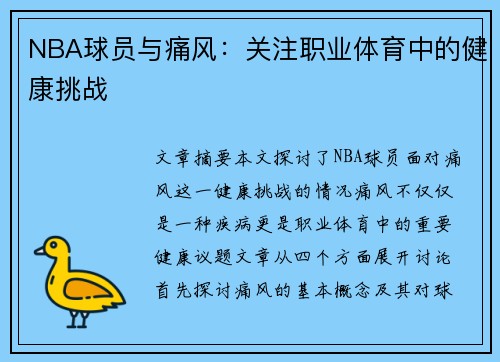 NBA球员与痛风：关注职业体育中的健康挑战