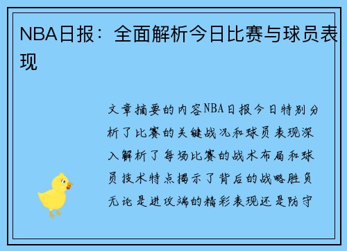 NBA日报：全面解析今日比赛与球员表现