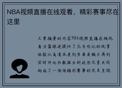 NBA视频直播在线观看，精彩赛事尽在这里