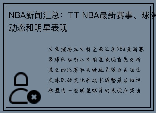 NBA新闻汇总：TT NBA最新赛事、球队动态和明星表现