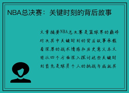 NBA总决赛：关键时刻的背后故事