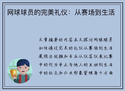 网球球员的完美礼仪：从赛场到生活