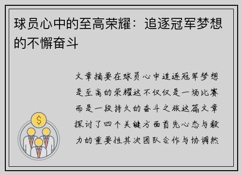 球员心中的至高荣耀：追逐冠军梦想的不懈奋斗