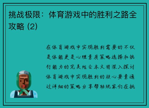 挑战极限：体育游戏中的胜利之路全攻略 (2)