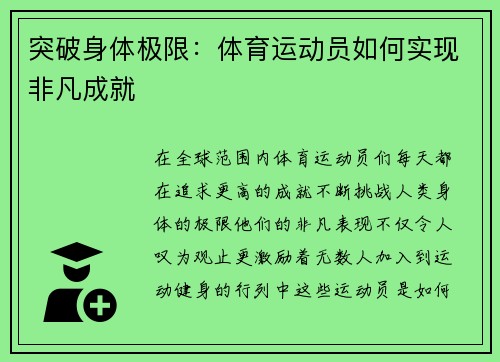 突破身体极限：体育运动员如何实现非凡成就