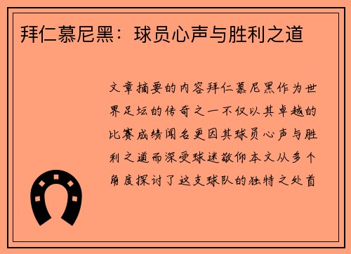 拜仁慕尼黑：球员心声与胜利之道