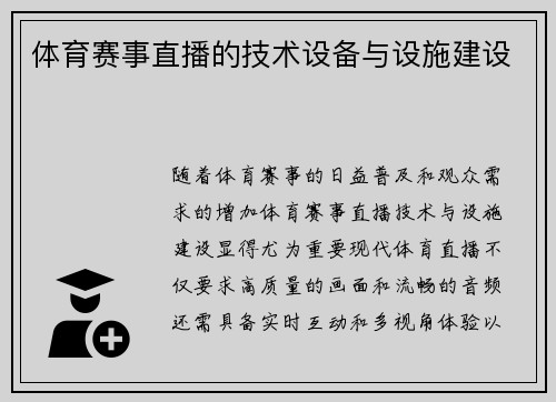 体育赛事直播的技术设备与设施建设