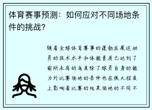 体育赛事预测：如何应对不同场地条件的挑战？