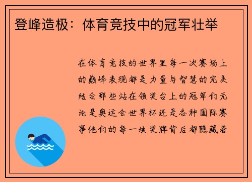 登峰造极：体育竞技中的冠军壮举