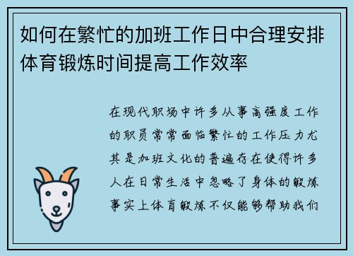 如何在繁忙的加班工作日中合理安排体育锻炼时间提高工作效率