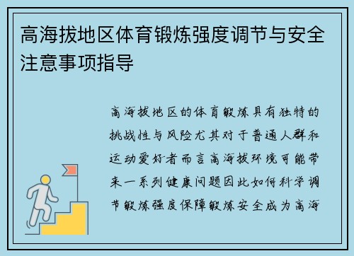 高海拔地区体育锻炼强度调节与安全注意事项指导